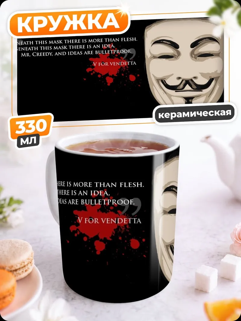 Кружка керамическая Маска Гая Фокса