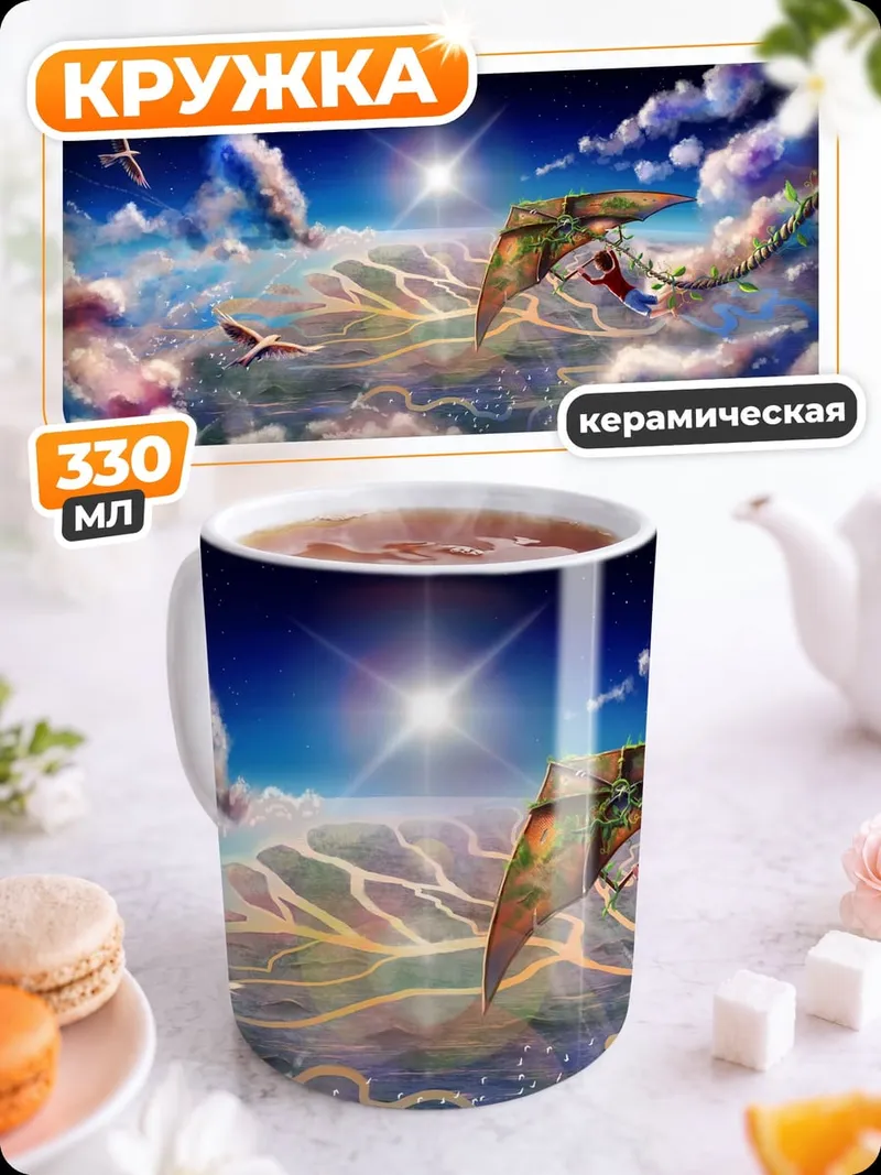 Кружка керамическая Небесное сражение