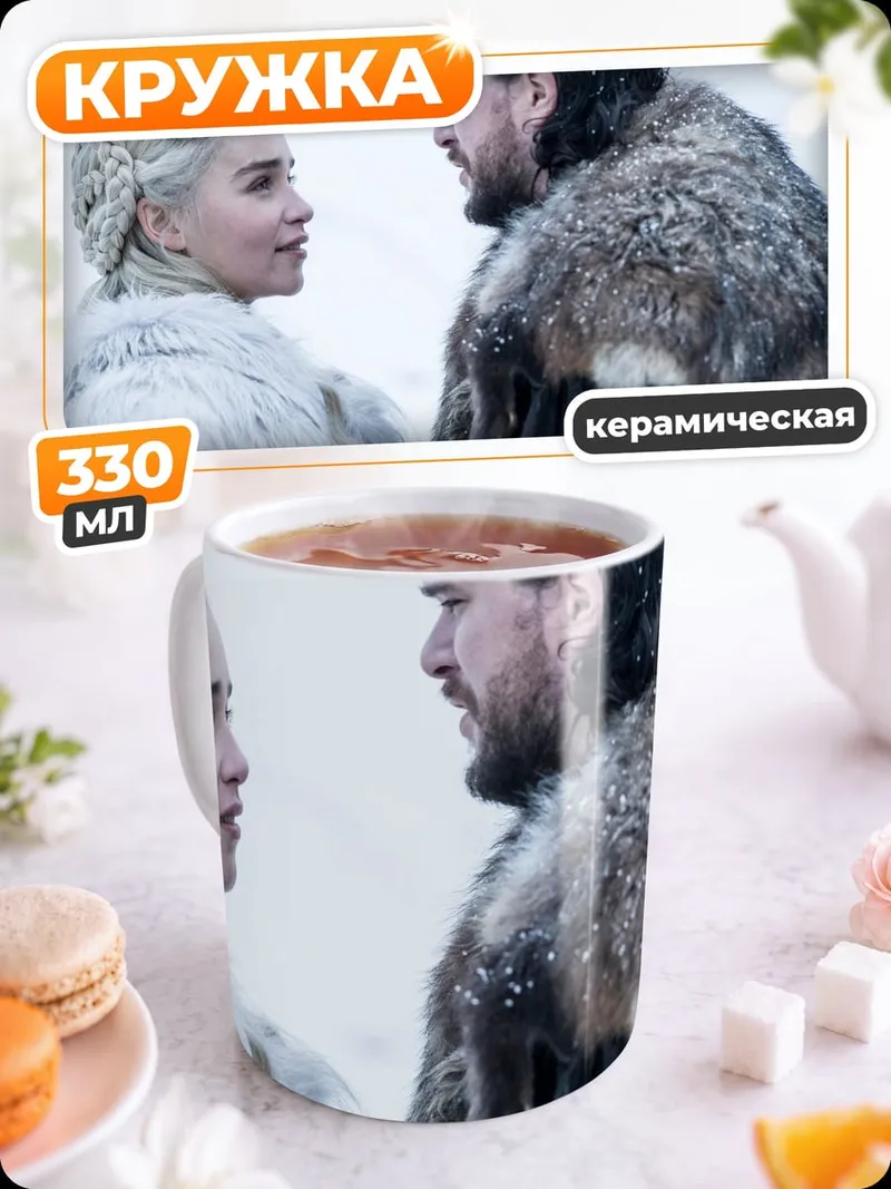 Кружка керамическая Джон Сноу Дейенерис