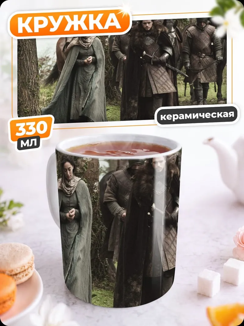 Кружка керамическая Игра престолов