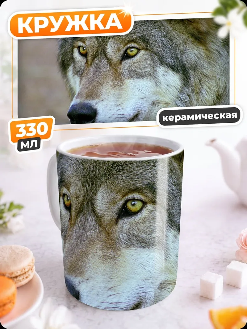 Кружка керамическая портрет волка