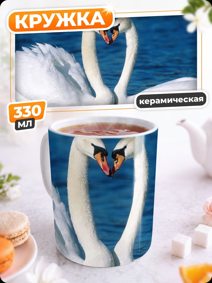 Кружка керамическая два лебедя