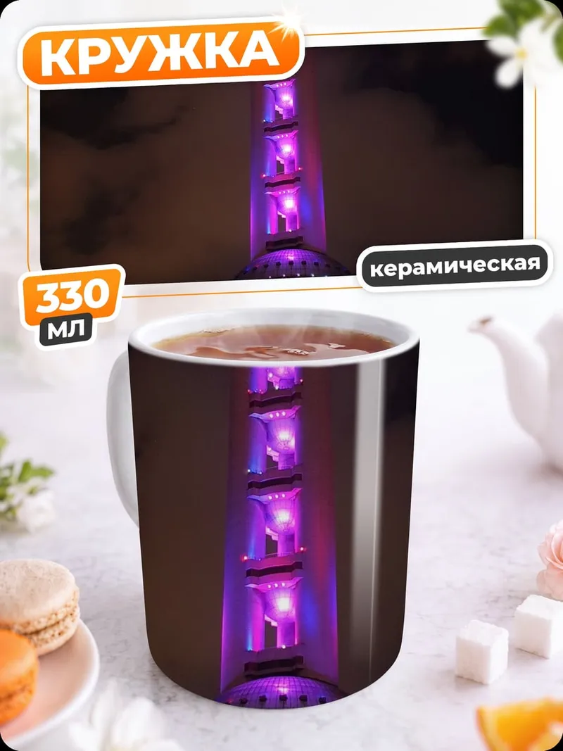 Кружка керамическая Шанхайская башня ночью
