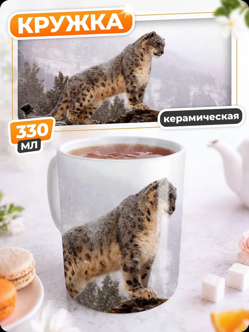 Кружка керамическая Снежный барс на скале