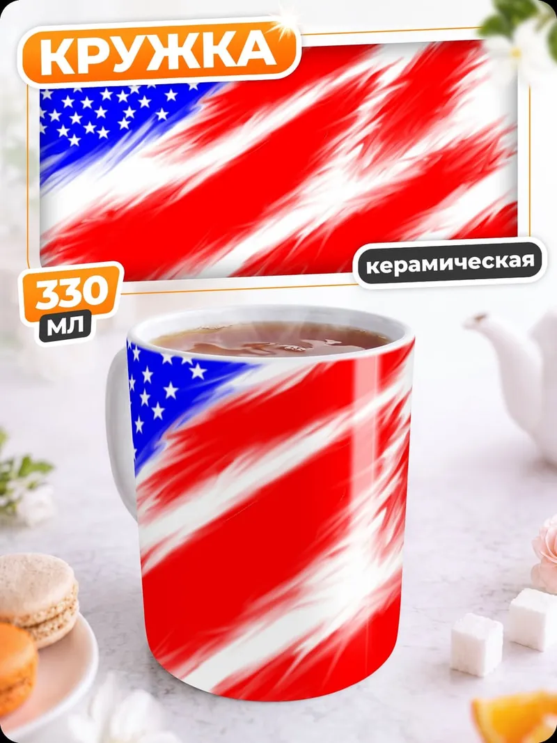 Кружка керамическая Рваный флаг США