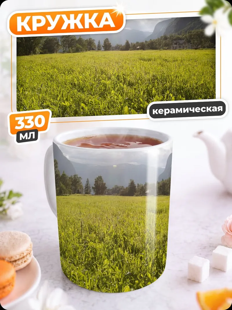 Кружка керамическая Зеленый луг в горах