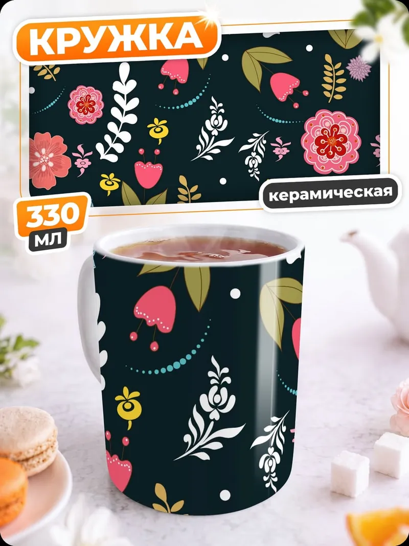 Кружка керамическая Цветочный узор