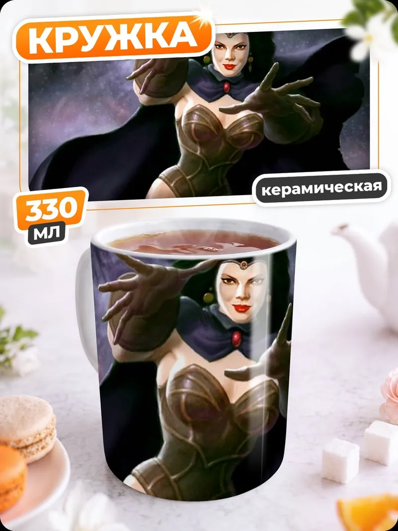 Кружка керамическая Злая колдунья