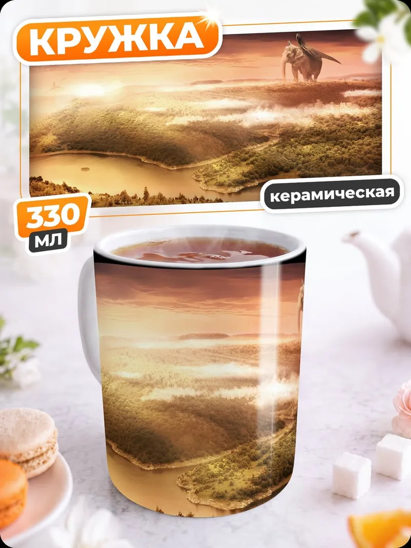 Кружка керамическая Древний мир рассвет