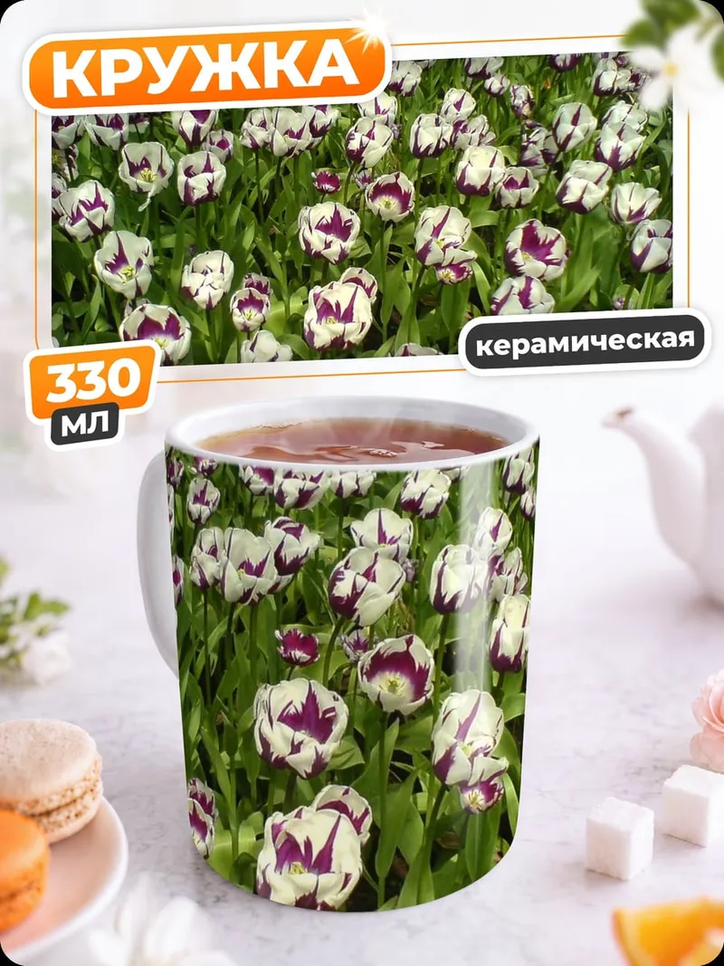 Кружка керамическая Поле тюльпанов весна