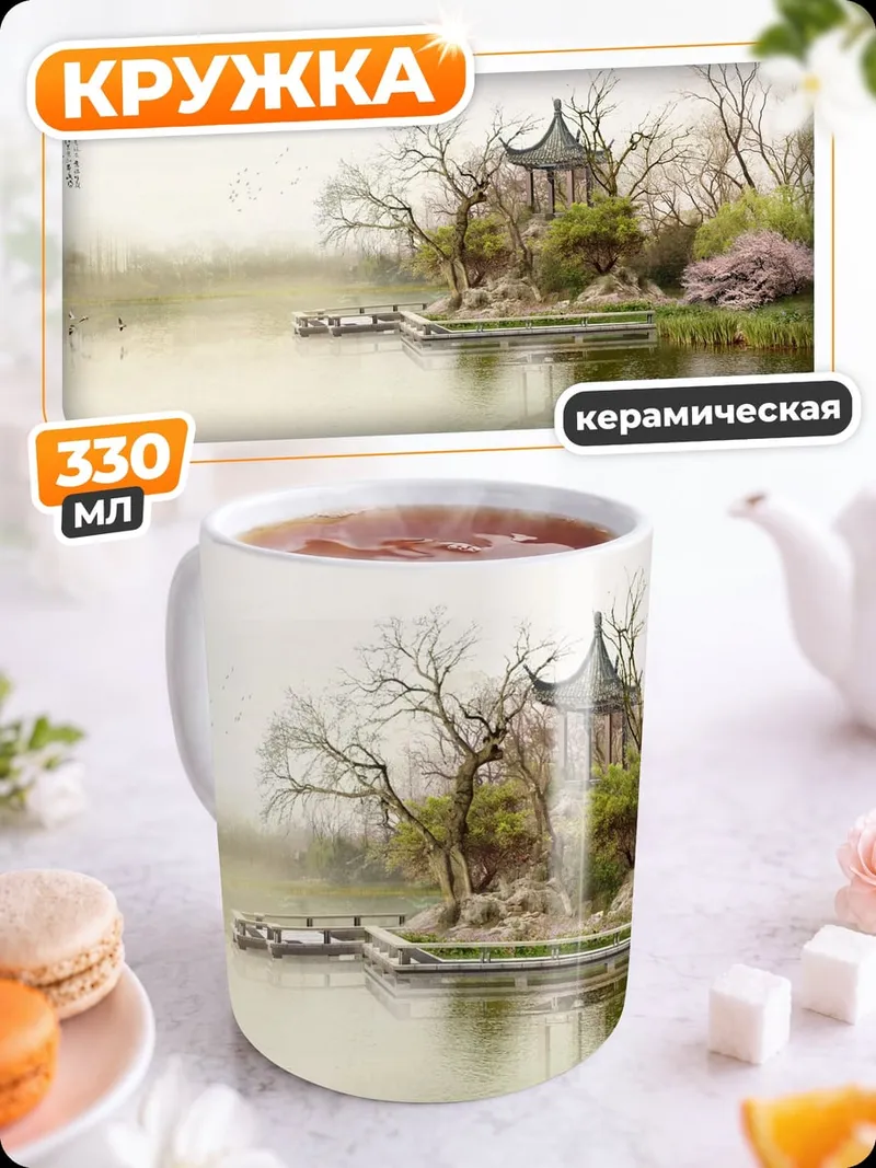Кружка керамическая Китайский сад туман