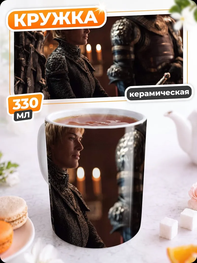 Кружка керамическая Королева Серсея Ланнистер