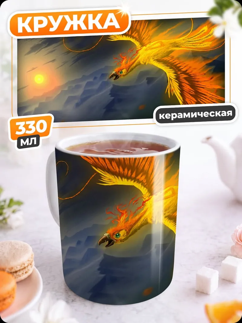 Кружка керамическая Огненный феникс