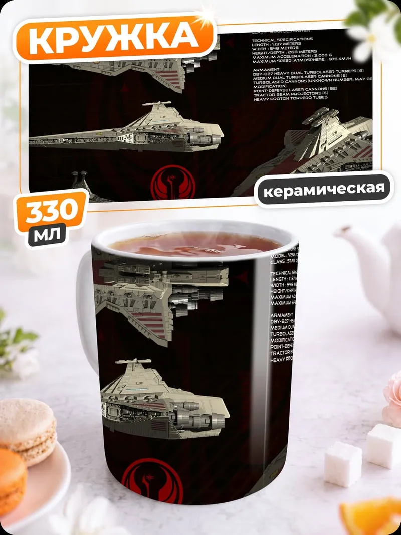 Кружка керамическая Космический корабль Redeemer