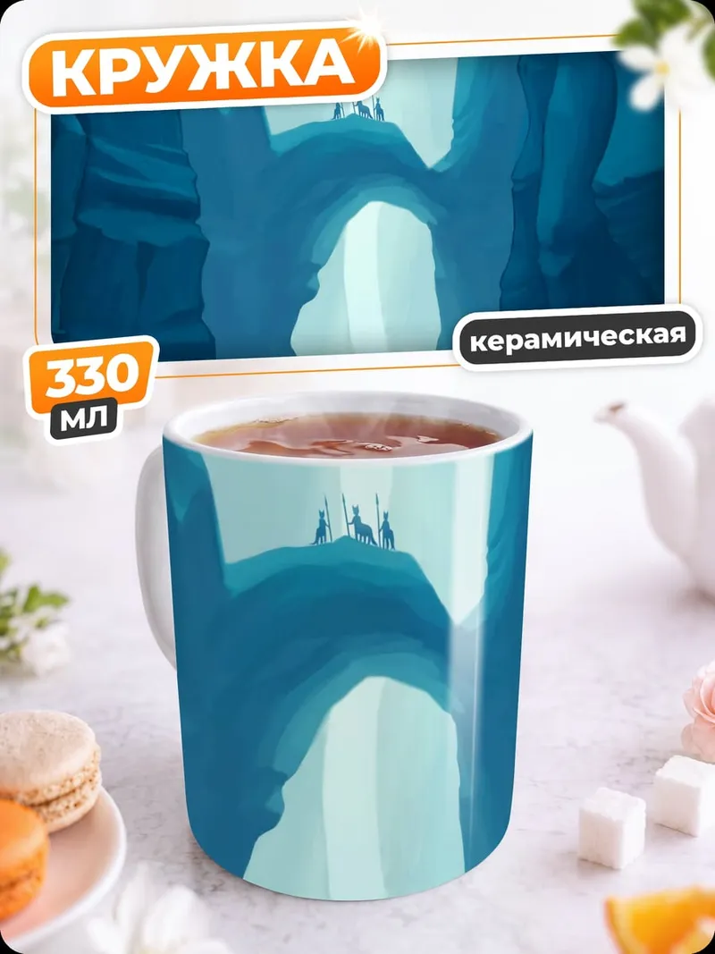 Кружка керамическая Ледяная пещера с путниками