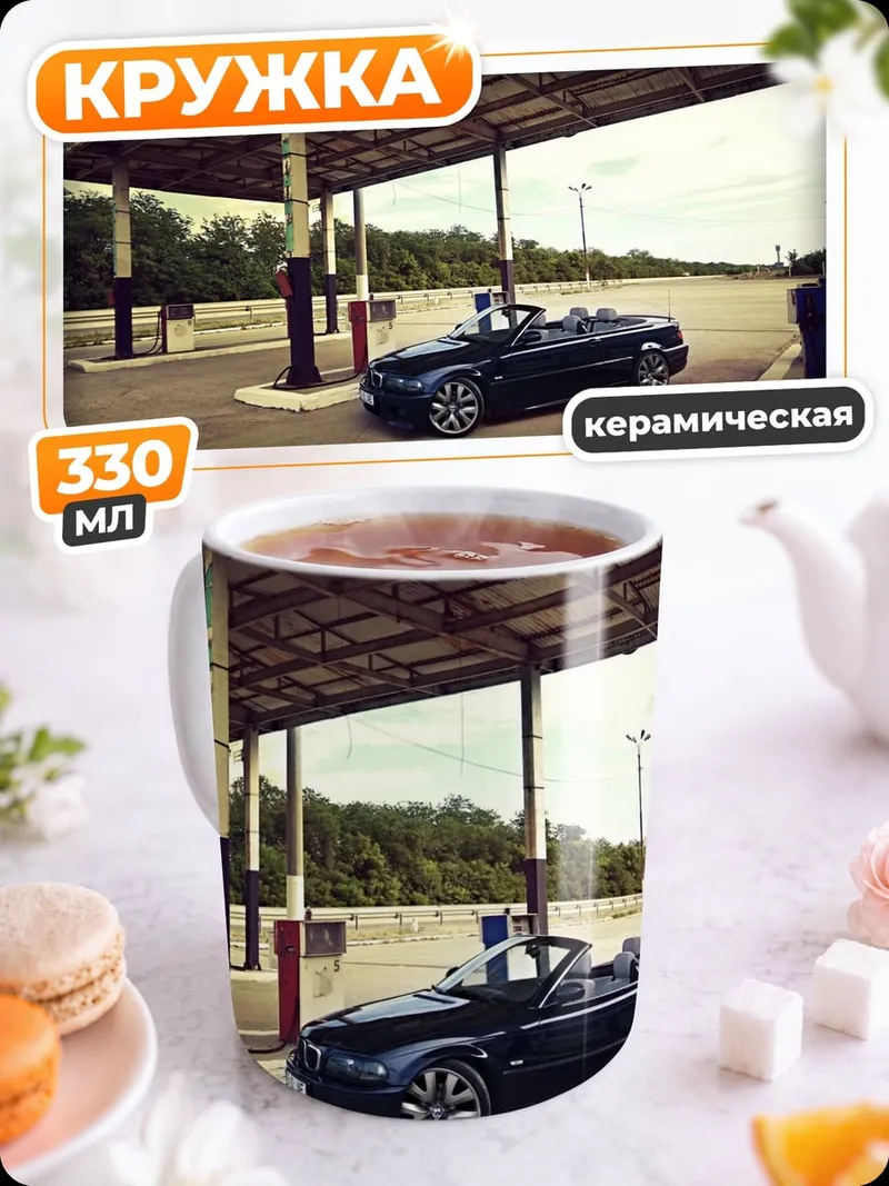 Кружка керамическая Кабриолет на заправке