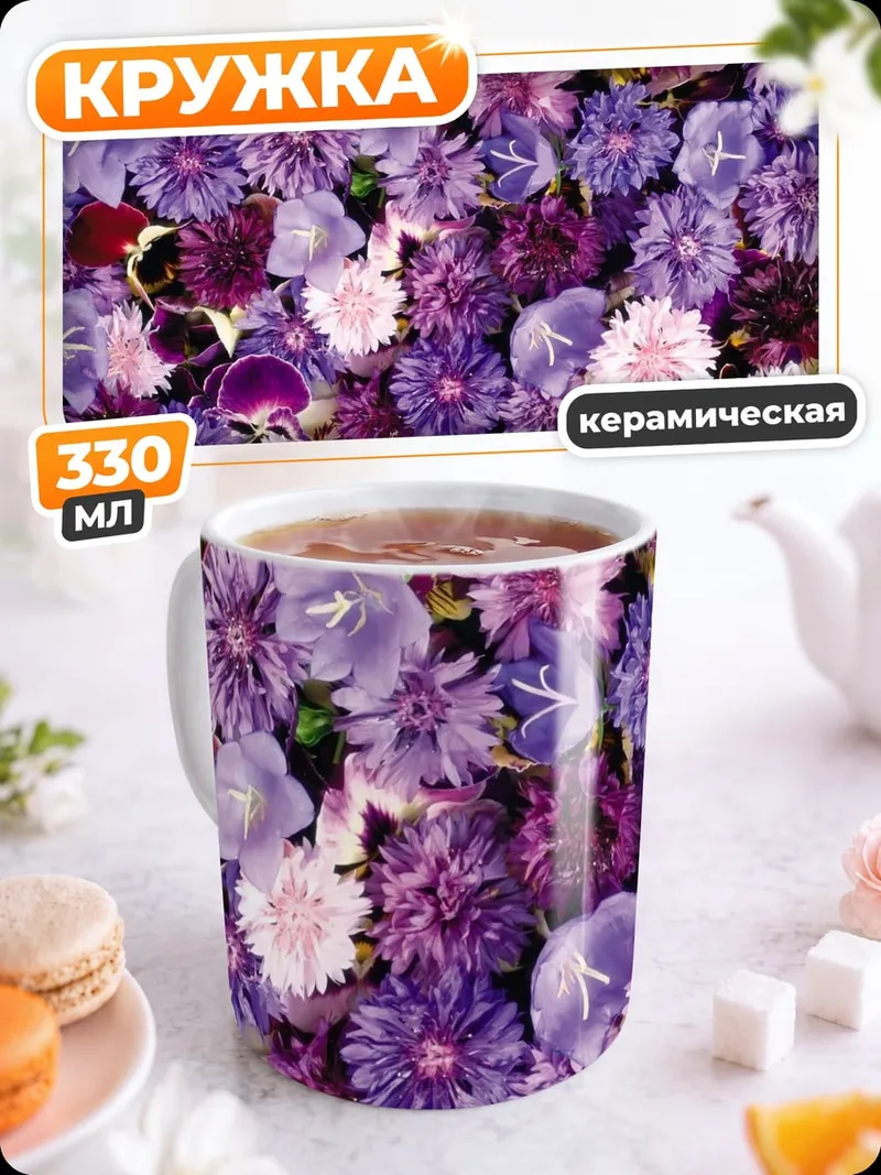 Кружка керамическая Фиолетовые цветы крупным планом