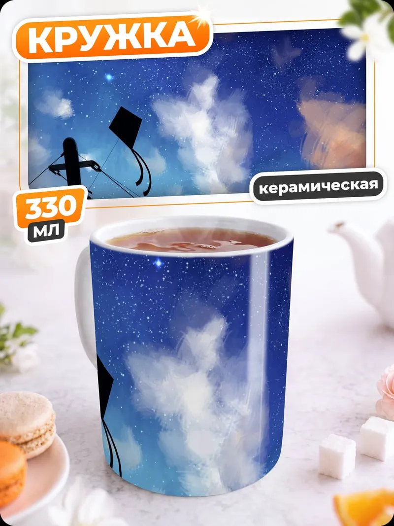 Кружка керамическая Ночное небо