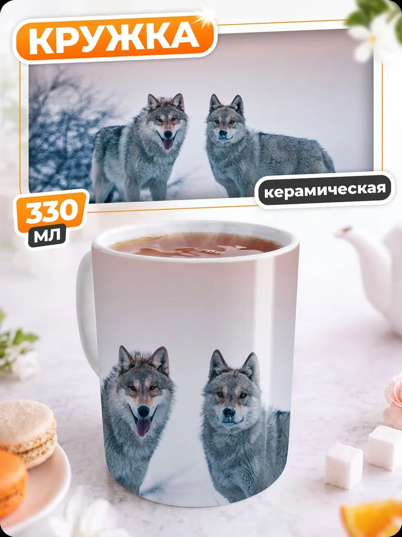 Кружка керамическая Два волка зимой