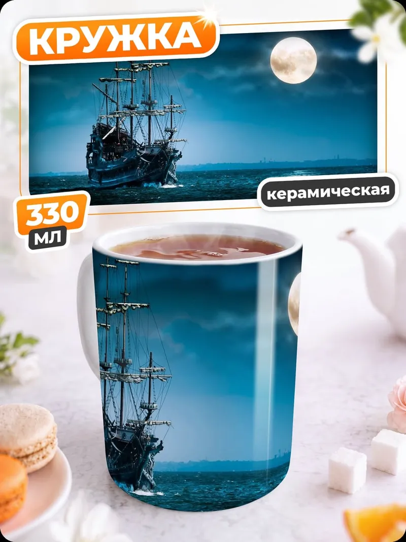 Кружка керамическая Корабль под луной