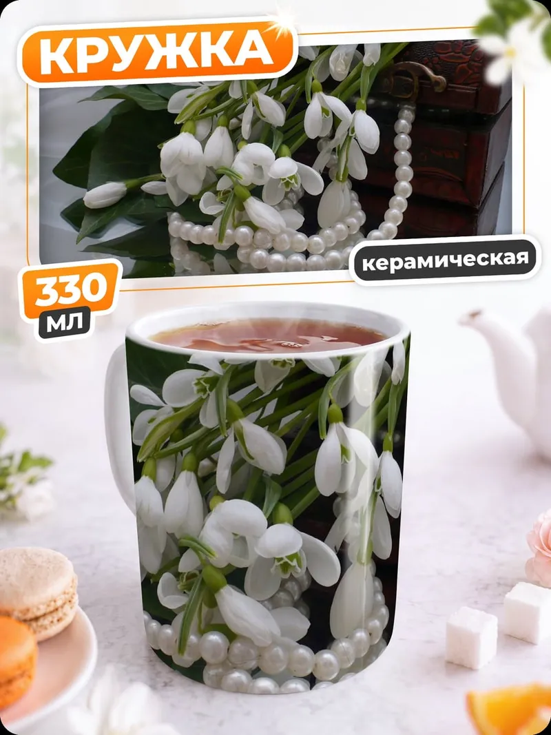 Кружка керамическая Подснежники и жемчуг