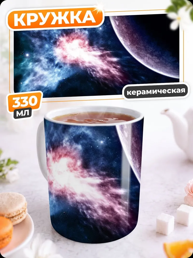 Кружка керамическая Космическая туманность планеты