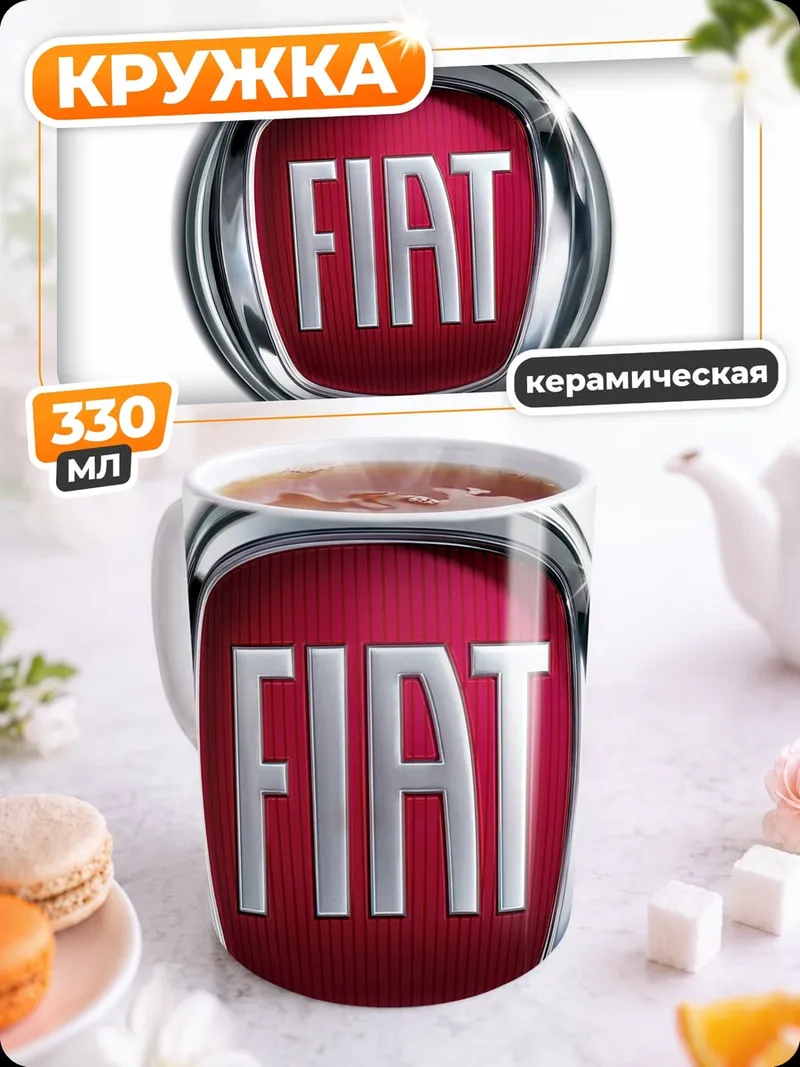 Кружка керамическая Логотип Fiat