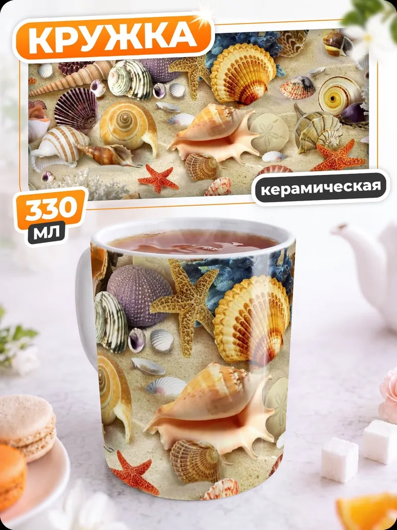 Кружка керамическая Морские ракушки песок