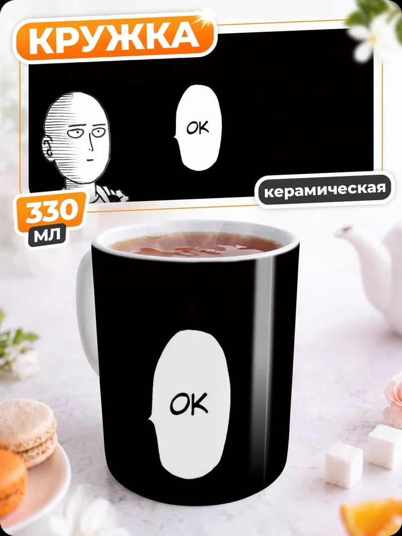Кружка керамическая Сайтама говорит ОК