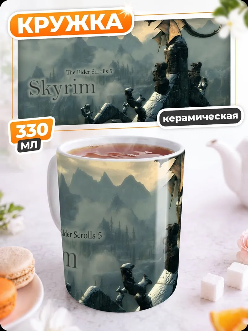 Кружка керамическая Дракон Скайрим