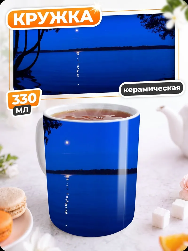Кружка керамическая Ночное озеро луна