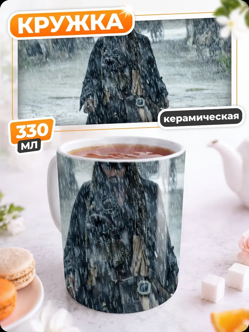 Кружка керамическая Капитан Джек Воробей