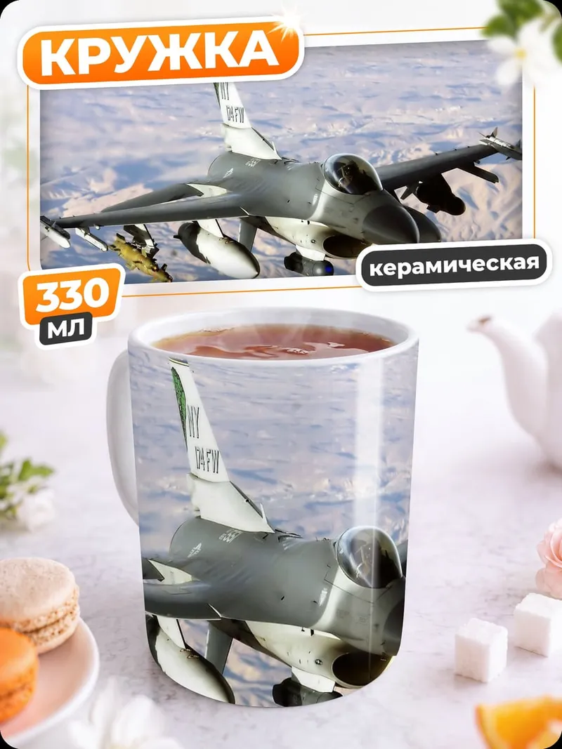 Кружка керамическая истребитель в небе