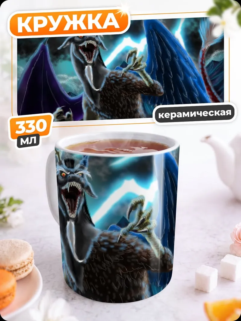 Кружка керамическая дракон дискорд гроза