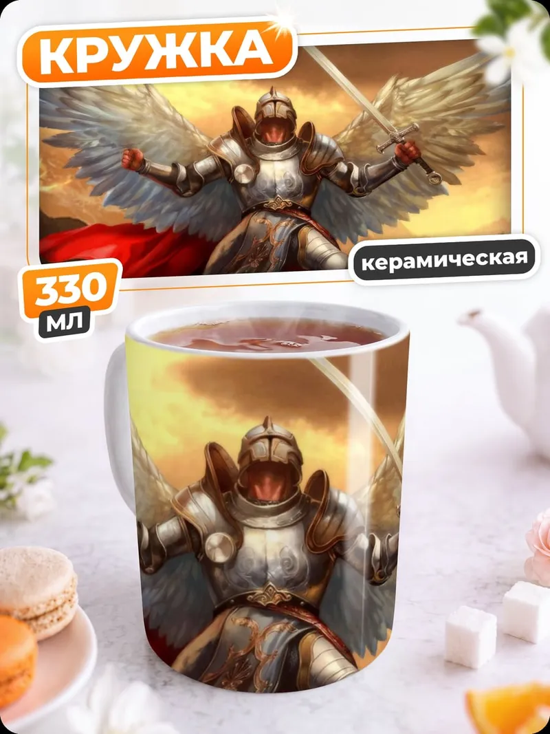 Кружка керамическая Крылатый воин света