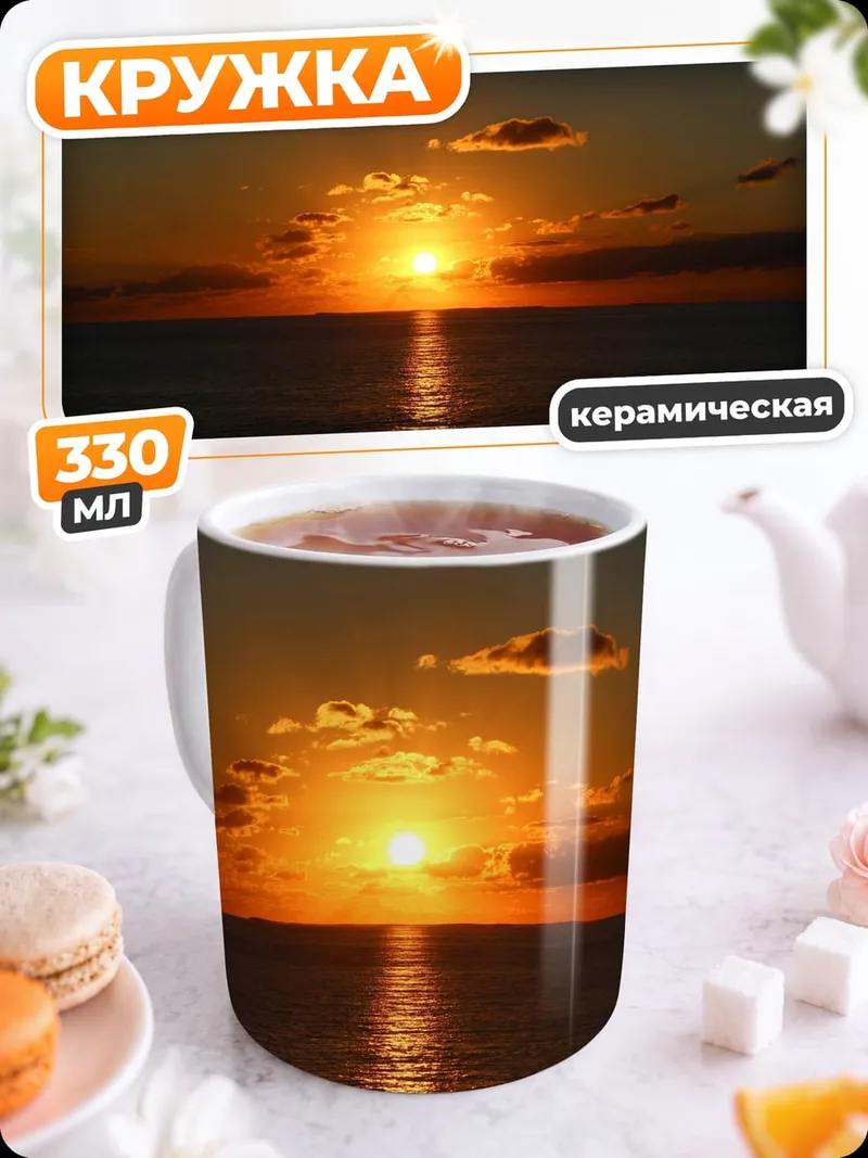 Кружка керамическая закат над морем