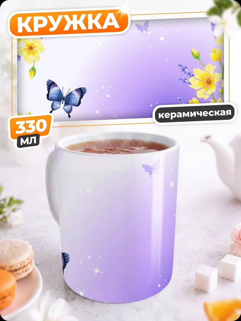 Кружка керамическая Бабочки и цветы