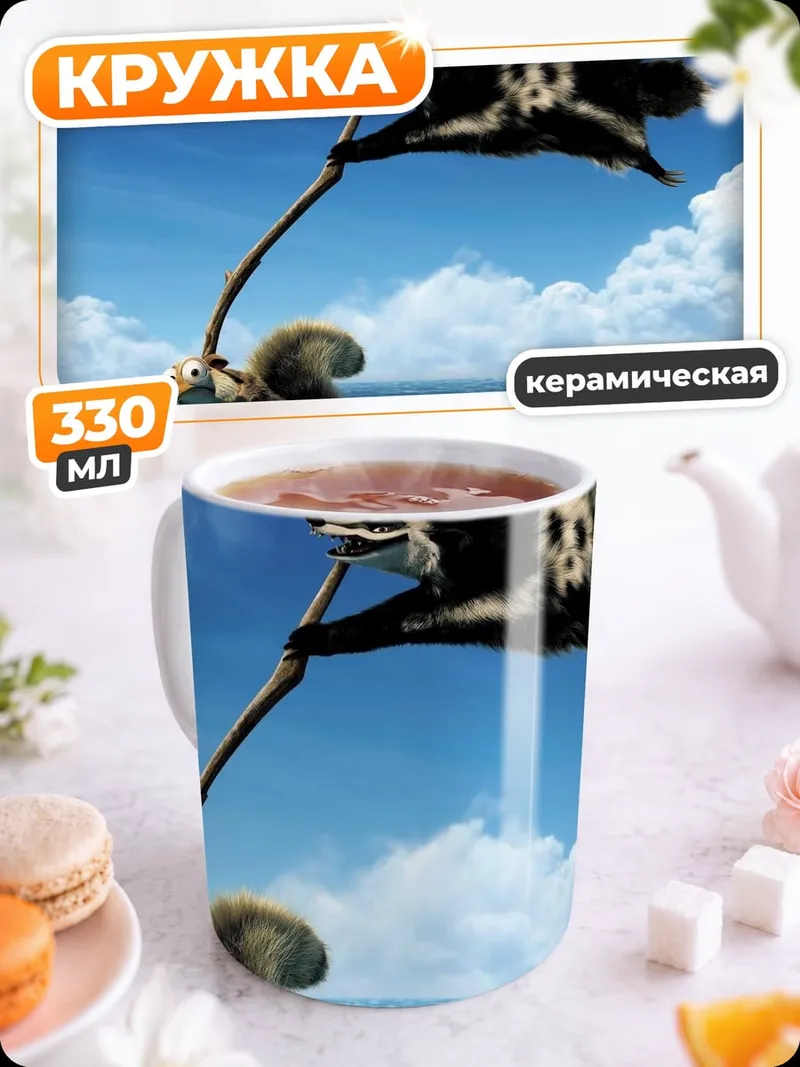 Кружка керамическая белка из Ледникового периода