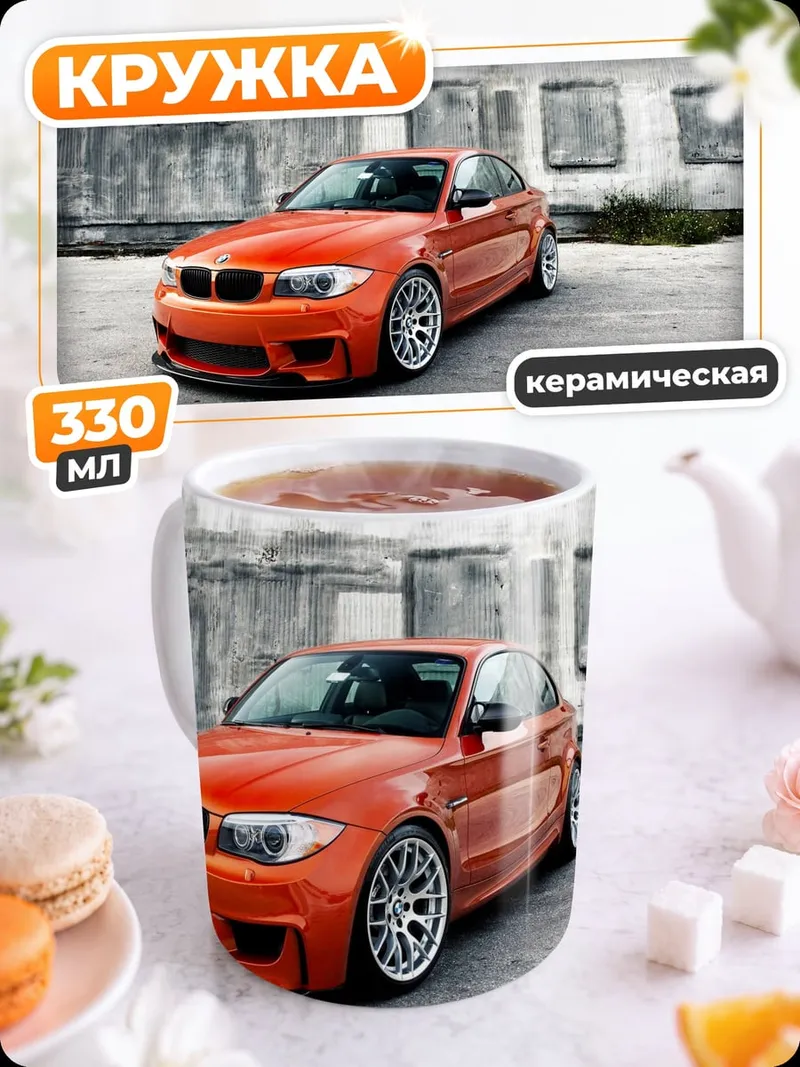 Кружка керамическая оранжевый спорткар BMW