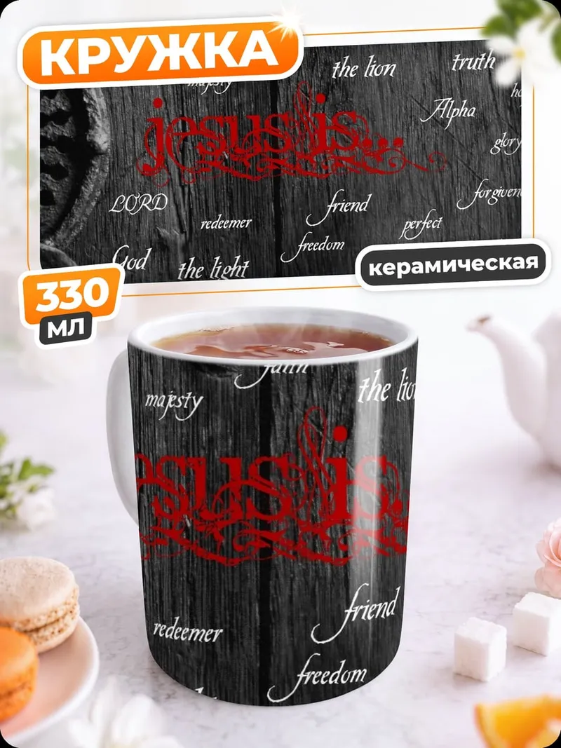 Кружка керамическая религиозные слова на дереве