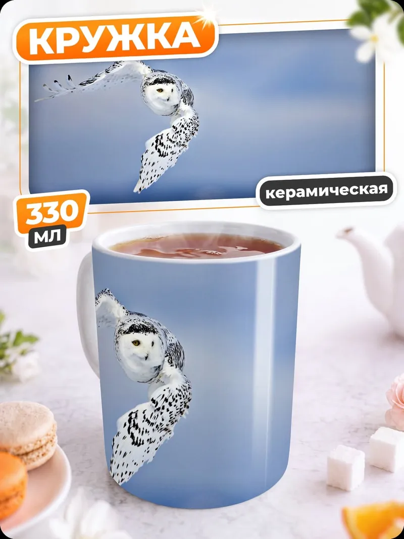Кружка керамическая Белая сова в полёте