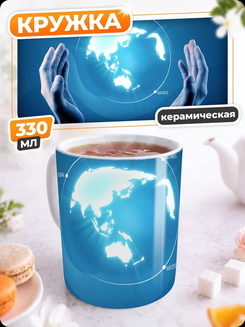 Кружка керамическая Руки держат Землю