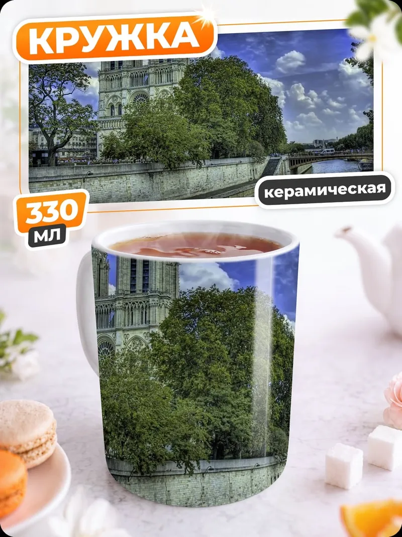 Кружка керамическая Собор Парижской Богоматери