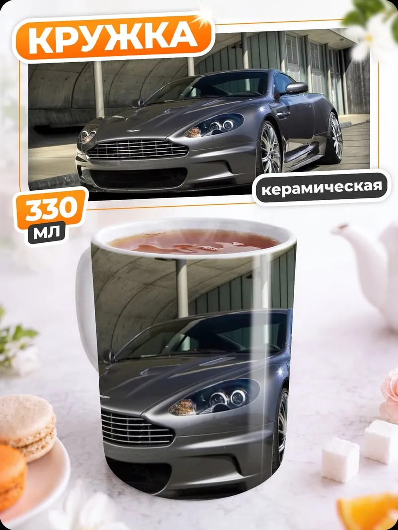 Кружка керамическая Спортивный автомобиль Aston Martin