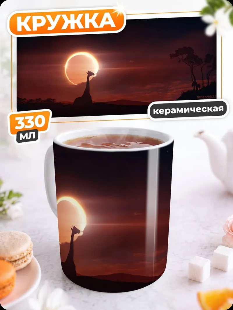 Кружка керамическая Жираф на закате