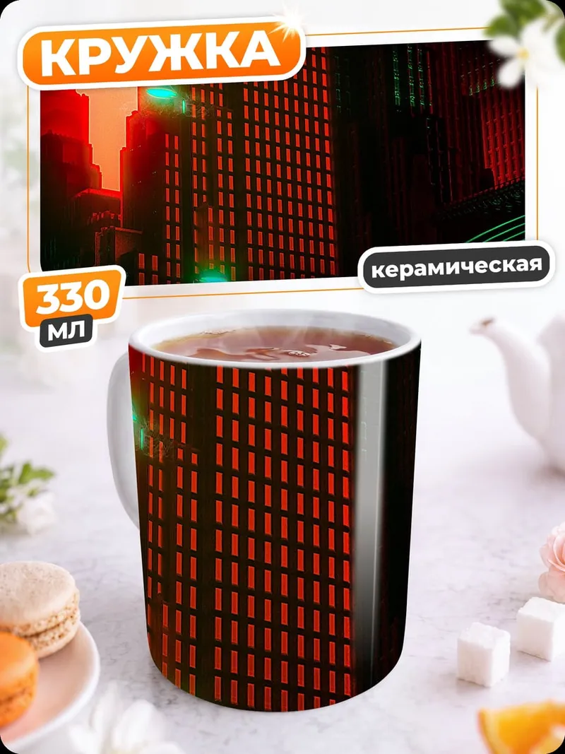 Кружка керамическая киберпанк город закат