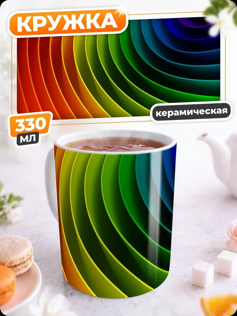 Кружка керамическая Радужные волны