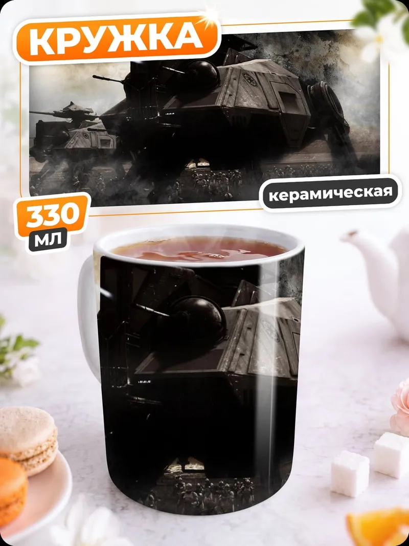 Кружка керамическая Боевая машина