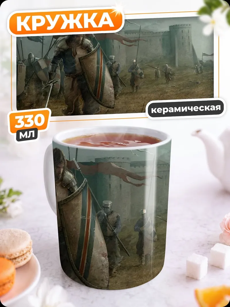 Кружка керамическая армия у замка