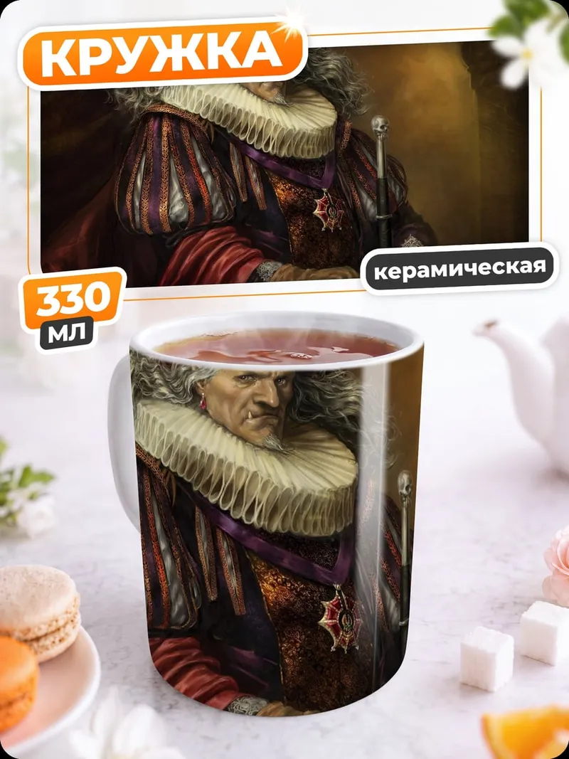 Кружка керамическая Старый вельможа